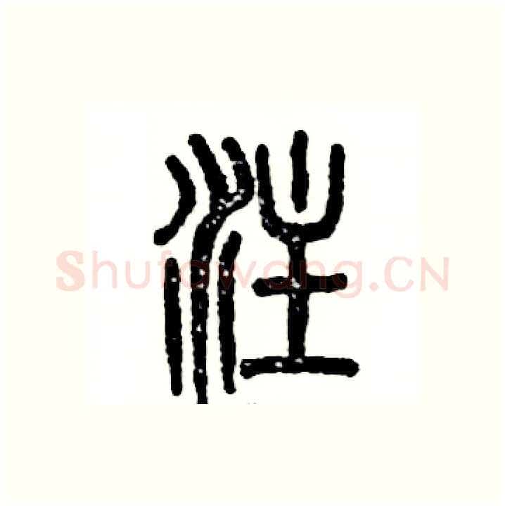 注硬笔篆书写法,摘自张恒成硬笔书法字帖