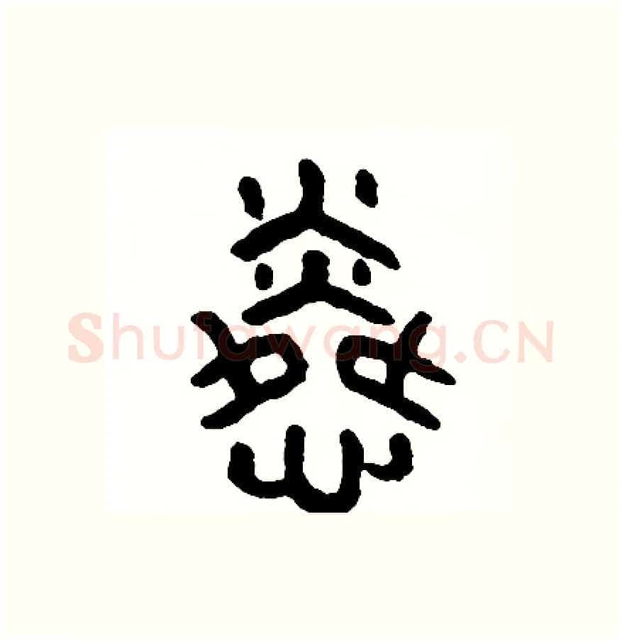 憐硬笔篆书写法,摘自周稚云硬笔书法字帖
