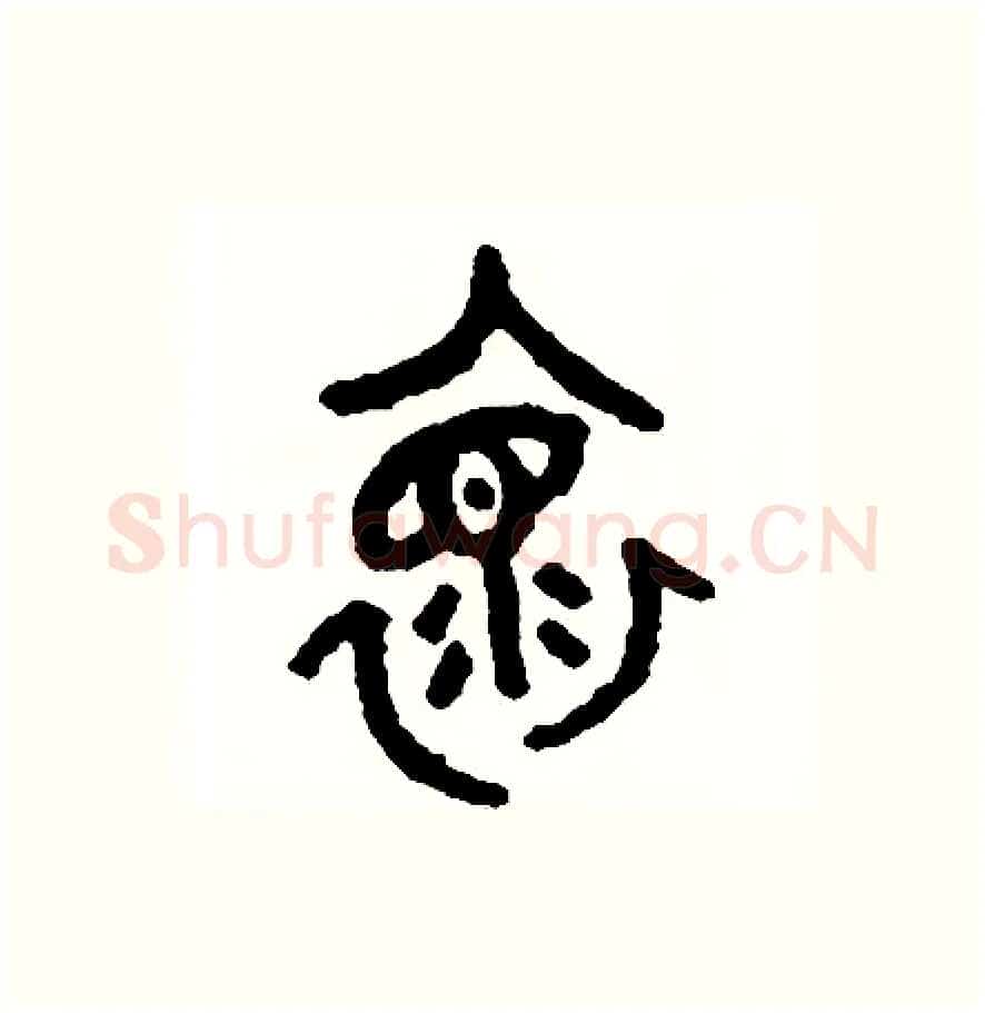 懷硬笔篆书写法,摘自周稚云硬笔书法字帖