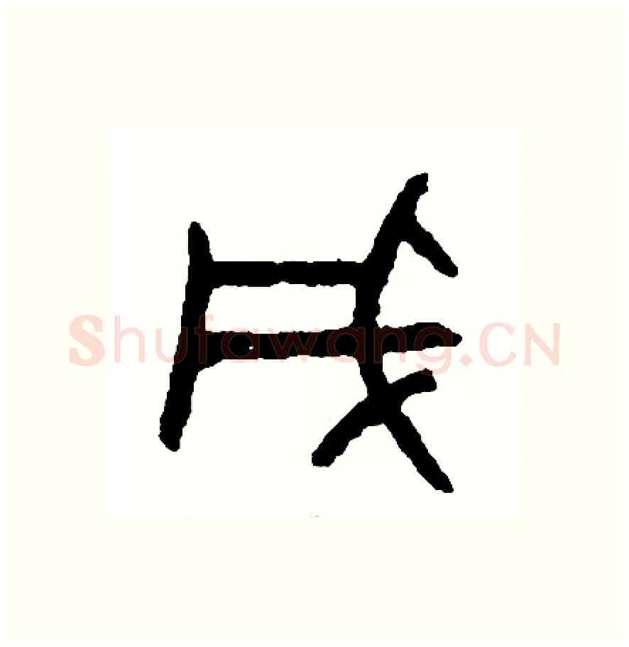 成硬笔篆书写法,摘自周稚云硬笔书法字帖