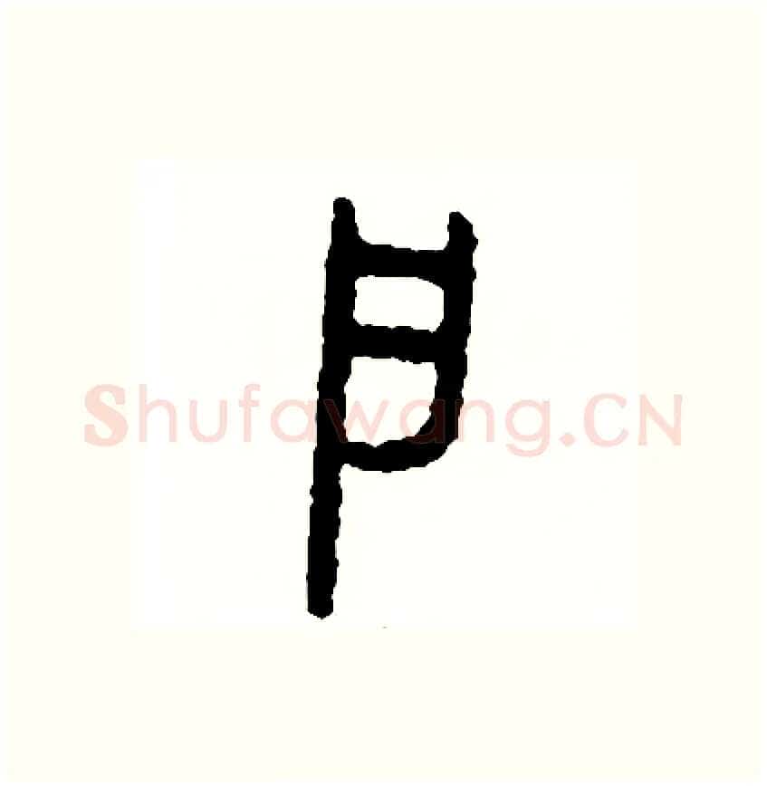 戶硬笔篆书写法,摘自周稚云硬笔书法字帖