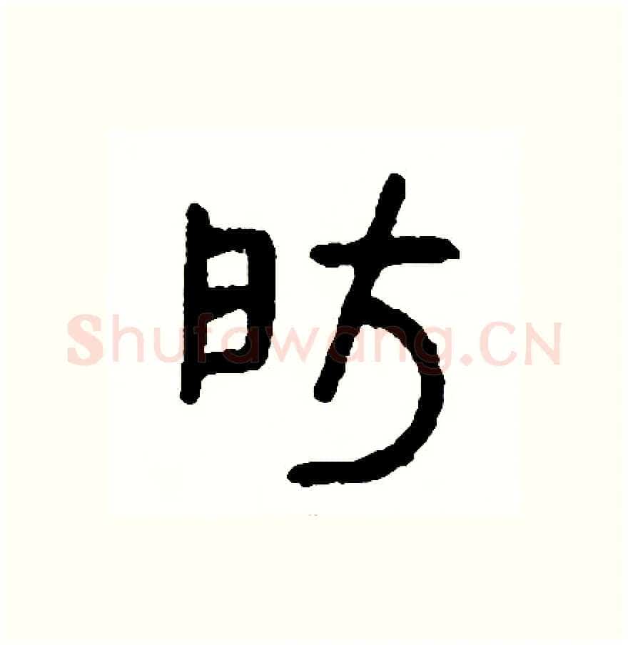 房硬笔篆书写法,摘自周稚云硬笔书法字帖