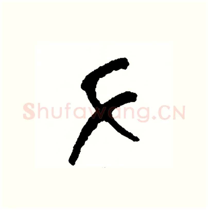 手硬笔篆书写法,摘自周稚云硬笔书法字帖