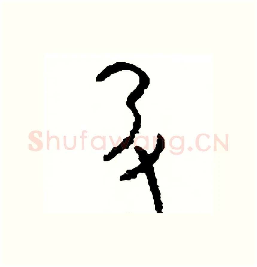 扔硬笔篆书写法,摘自周稚云硬笔书法字帖