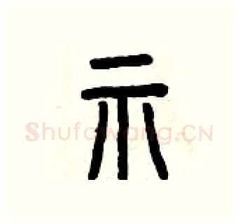 示硬笔篆书写法,摘自曾庆福硬笔书法字帖