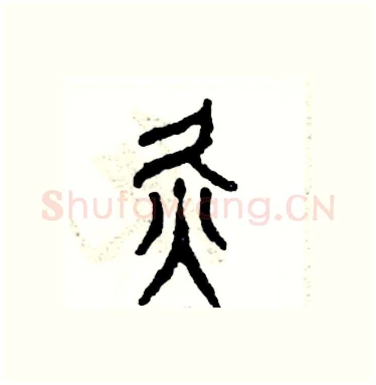 灸硬笔篆书写法,摘自张恒成硬笔书法字帖