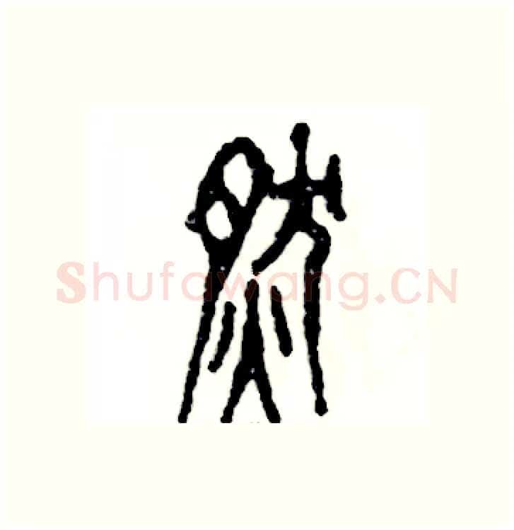 燃硬笔篆书写法,摘自张恒成硬笔书法字帖