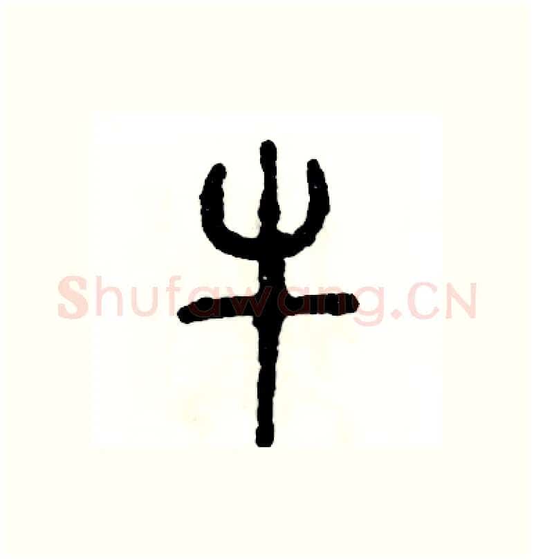 牛硬笔篆书写法,摘自张恒成硬笔书法字帖