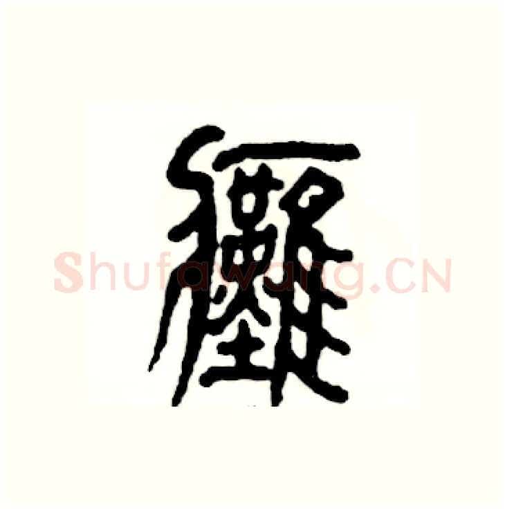 瘫硬笔篆书写法,摘自张恒成硬笔书法字帖