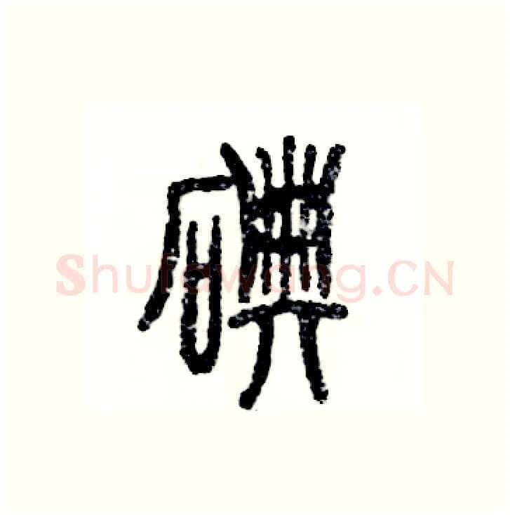 碘硬笔篆书写法,摘自张恒成硬笔书法字帖