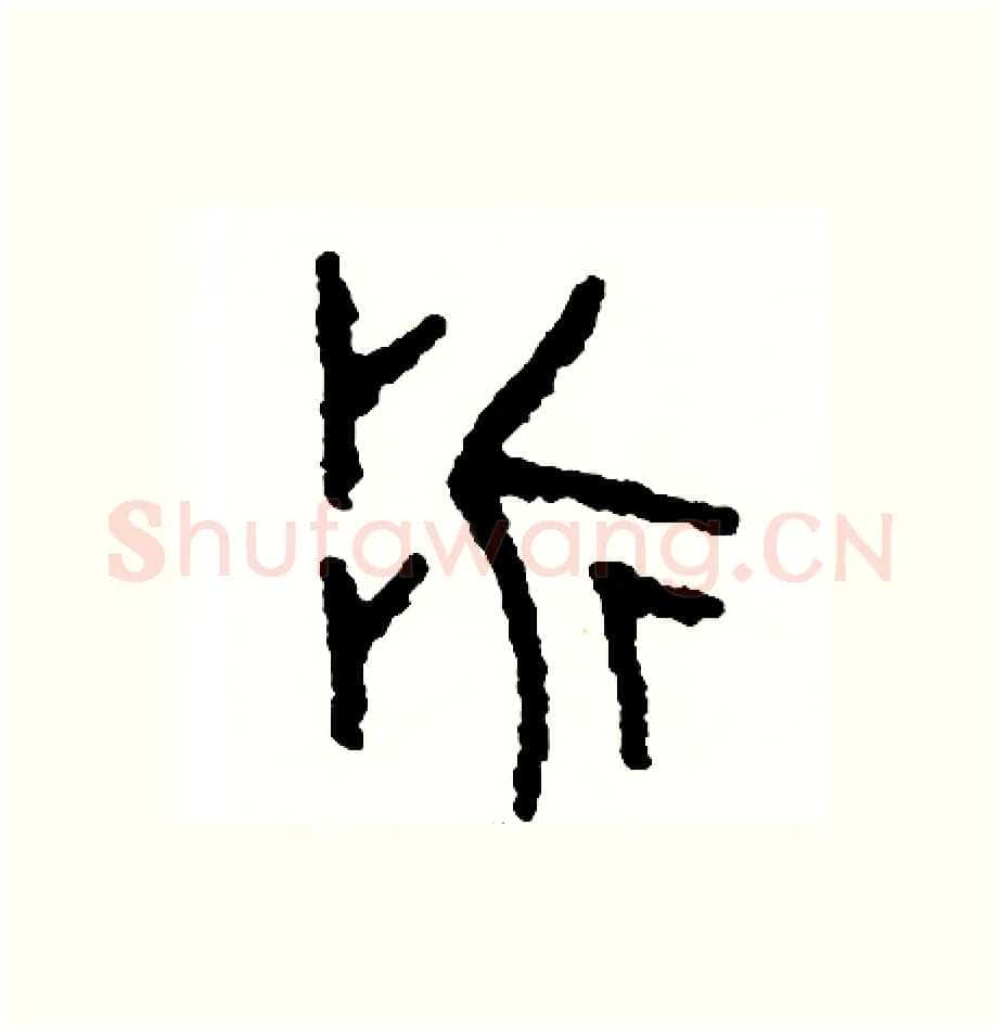 折硬笔篆书写法,摘自周稚云硬笔书法字帖