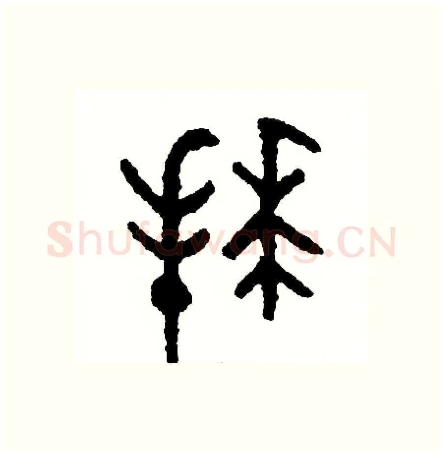 拜硬笔篆书写法,摘自周稚云硬笔书法字帖