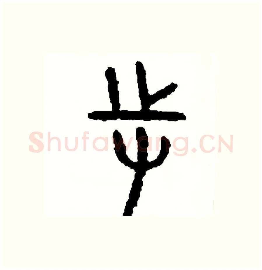 持硬笔篆书写法,摘自周稚云硬笔书法字帖