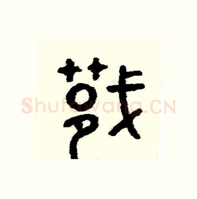捷硬笔篆书写法,摘自周稚云硬笔书法字帖