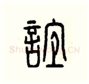 誼硬笔篆书写法,摘自曾庆福硬笔书法字帖