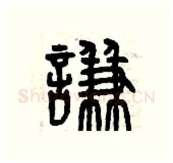 謙硬笔篆书写法,摘自曾庆福硬笔书法字帖