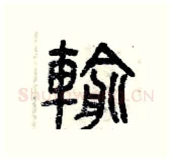 輸硬笔篆书写法,摘自曾庆福硬笔书法字帖