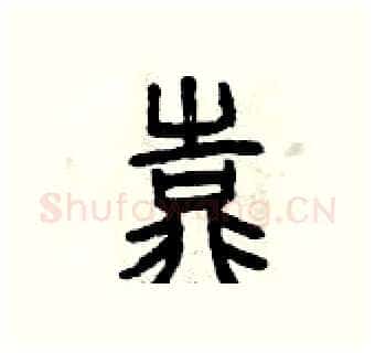 靠硬笔篆书写法,摘自曾庆福硬笔书法字帖