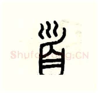 首硬笔篆书写法,摘自曾庆福硬笔书法字帖