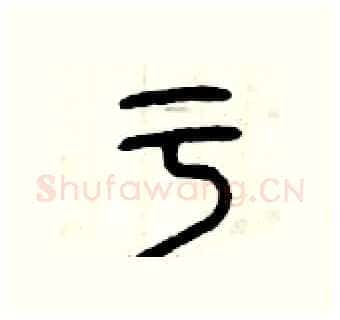 于硬笔篆书写法,摘自曾庆福硬笔书法字帖