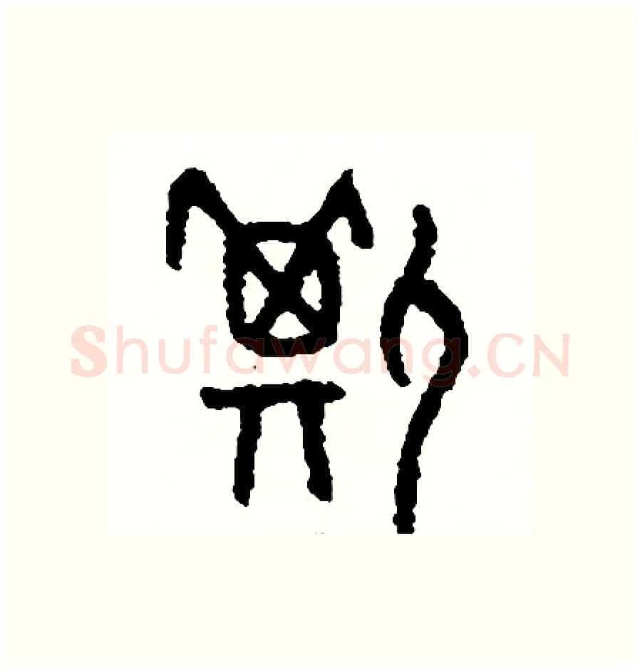 撕硬笔篆书写法,摘自周稚云硬笔书法字帖