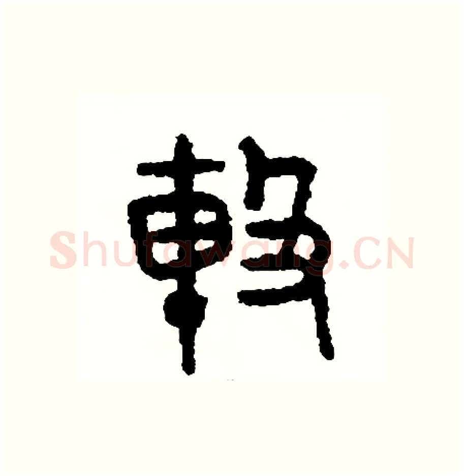 擊硬笔篆书写法,摘自周稚云硬笔书法字帖
