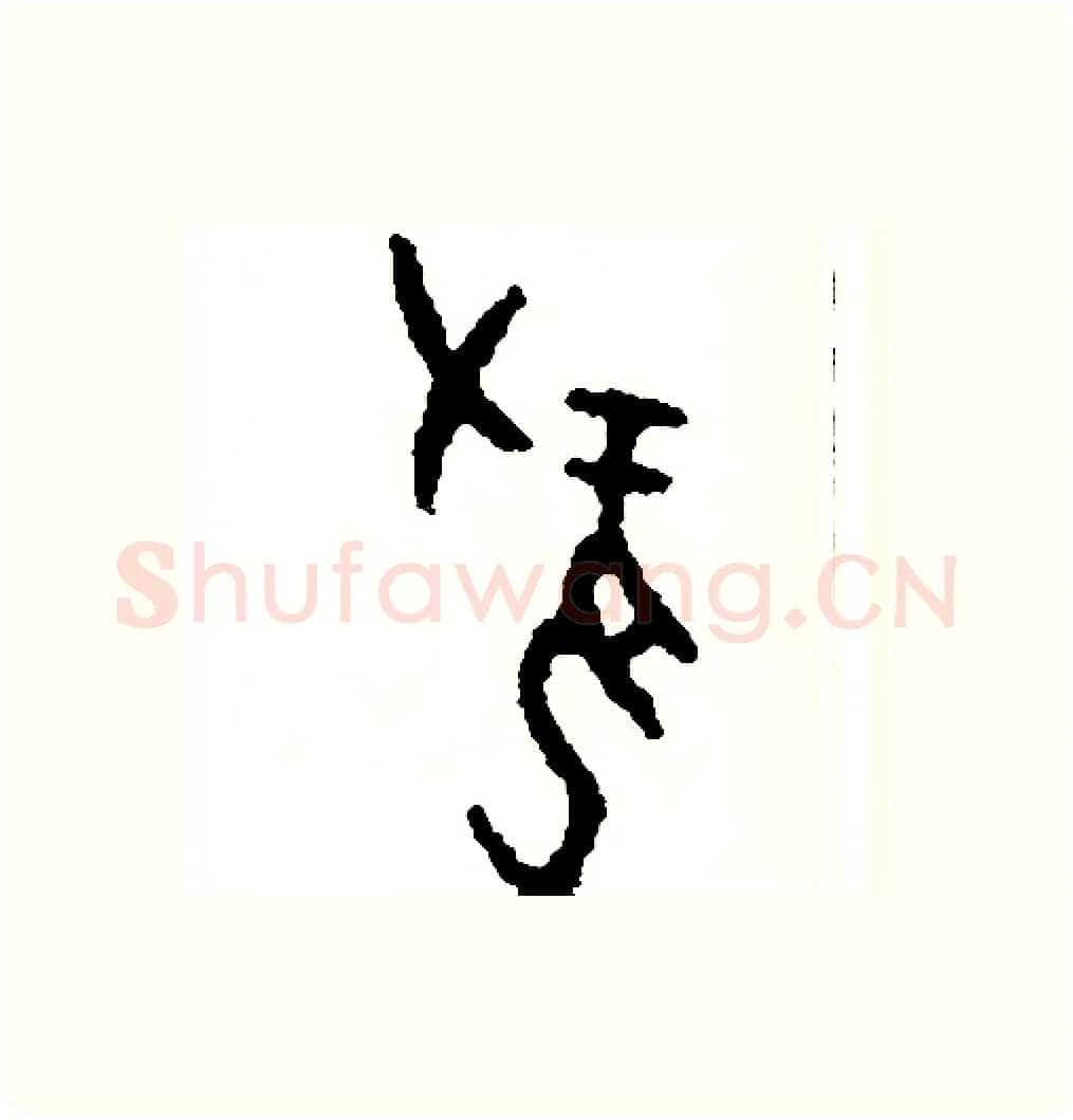 攏硬笔篆书写法,摘自周稚云硬笔书法字帖