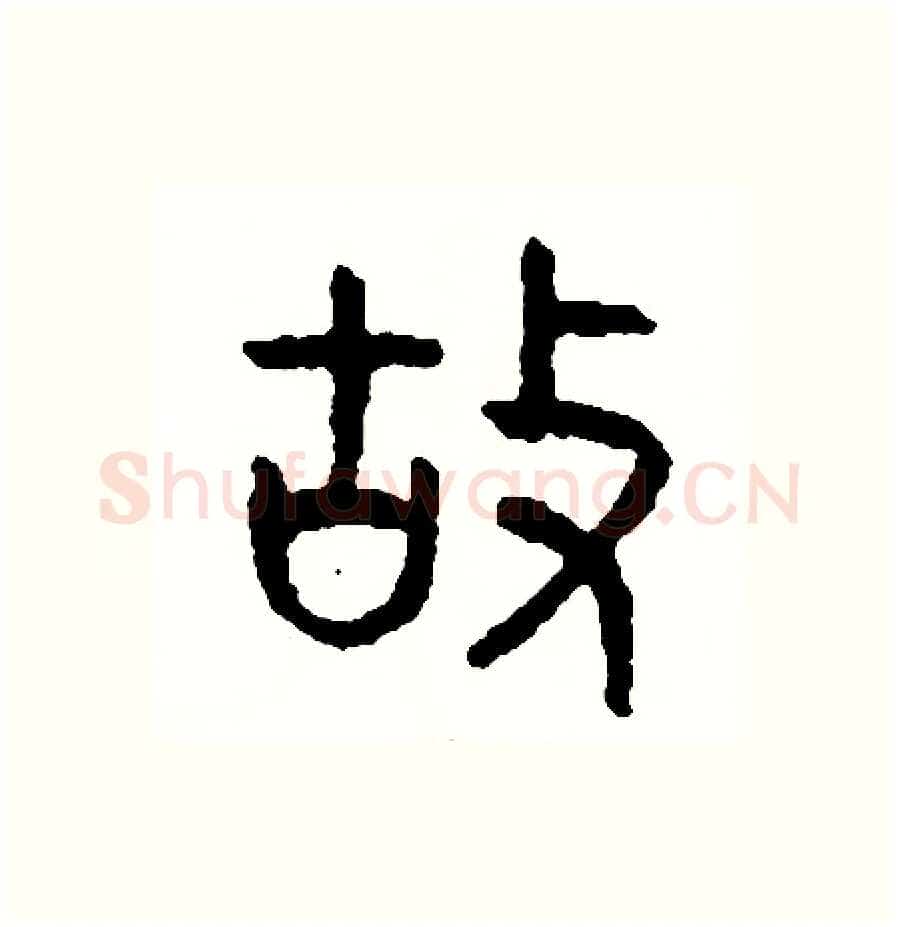 故硬笔篆书写法,摘自周稚云硬笔书法字帖
