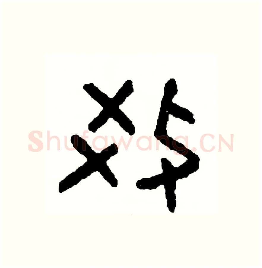 教硬笔篆书写法,摘自周稚云硬笔书法字帖
