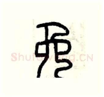 免硬笔篆书写法,摘自曾庆福硬笔书法字帖