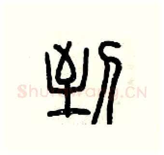 到硬笔篆书写法,摘自曾庆福硬笔书法字帖