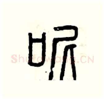 呢硬笔篆书写法,摘自曾庆福硬笔书法字帖