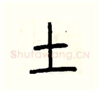 土硬笔篆书写法,摘自曾庆福硬笔书法字帖