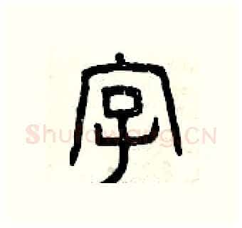 字硬笔篆书写法,摘自曾庆福硬笔书法字帖