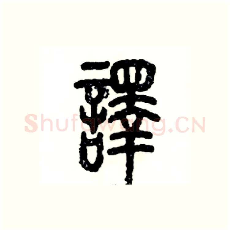 譯硬笔篆书写法,摘自张恒成硬笔书法字帖