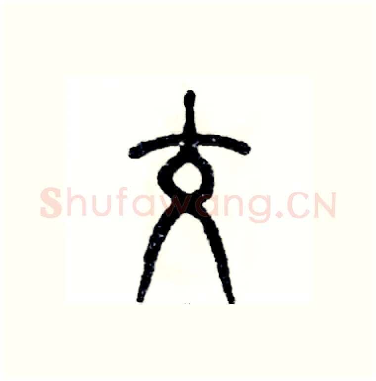 跤硬笔篆书写法,摘自张恒成硬笔书法字帖
