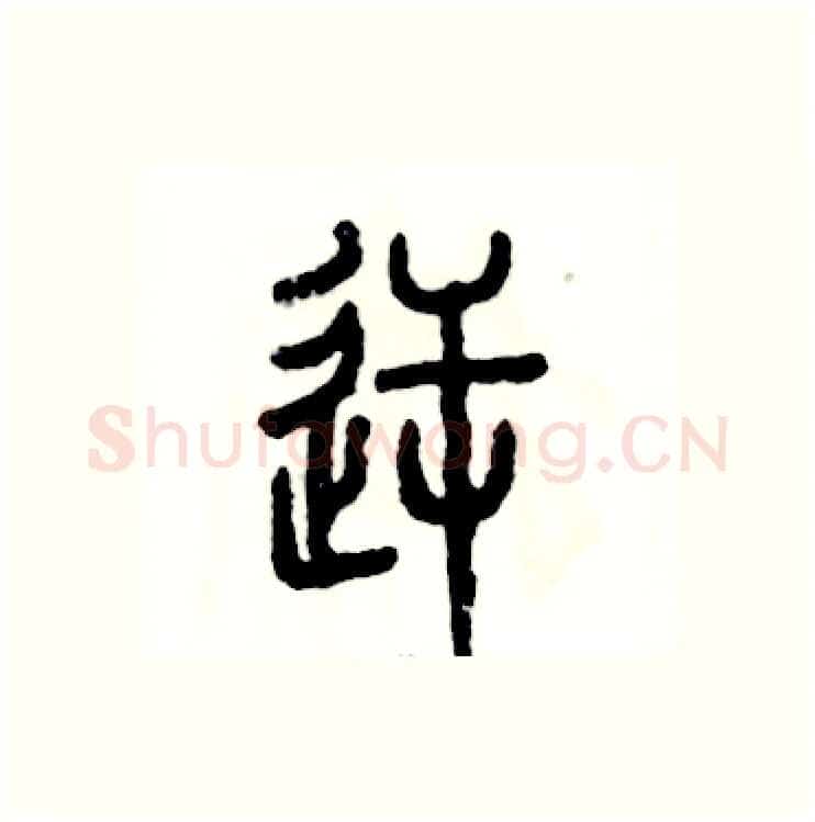 逆硬笔篆书写法,摘自张恒成硬笔书法字帖