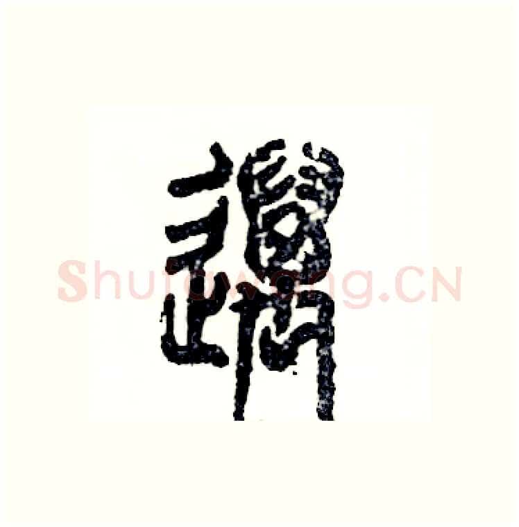 邁硬笔篆书写法,摘自张恒成硬笔书法字帖