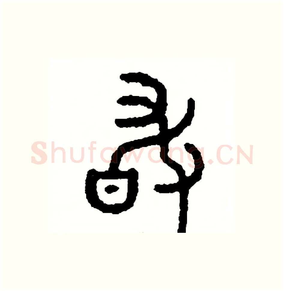 敢硬笔篆书写法,摘自周稚云硬笔书法字帖