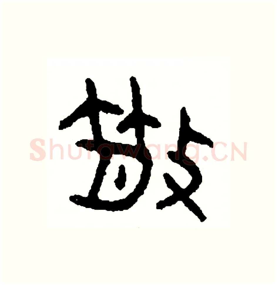 散硬笔篆书写法,摘自周稚云硬笔书法字帖
