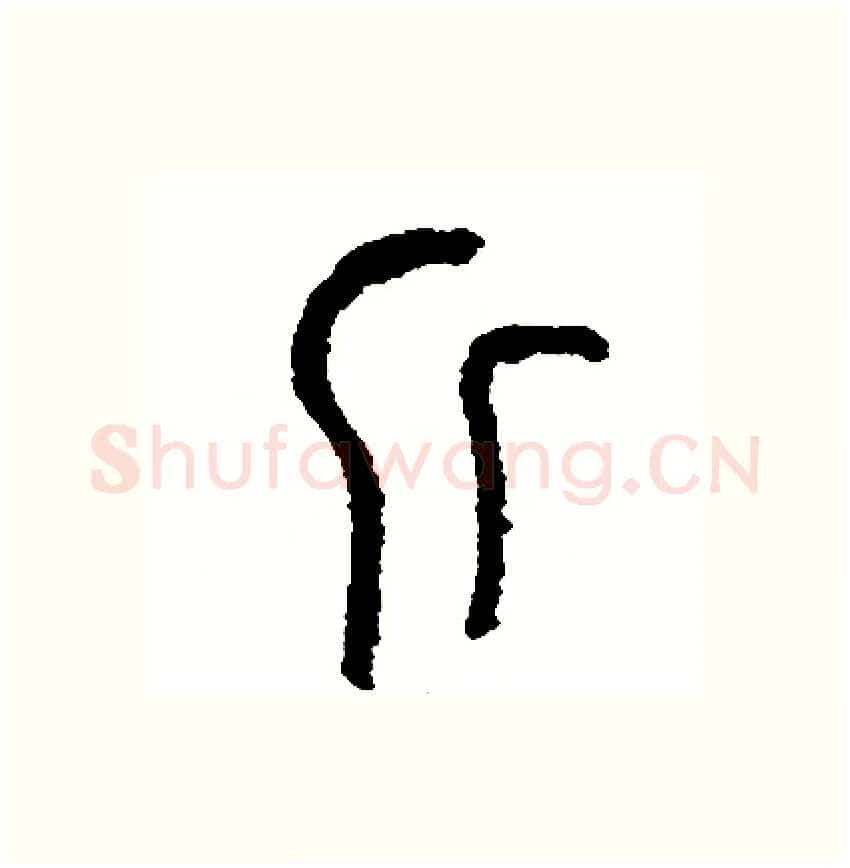 斤硬笔篆书写法,摘自周稚云硬笔书法字帖