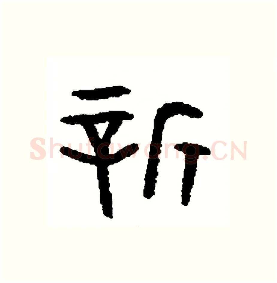 新硬笔篆书写法,摘自周稚云硬笔书法字帖