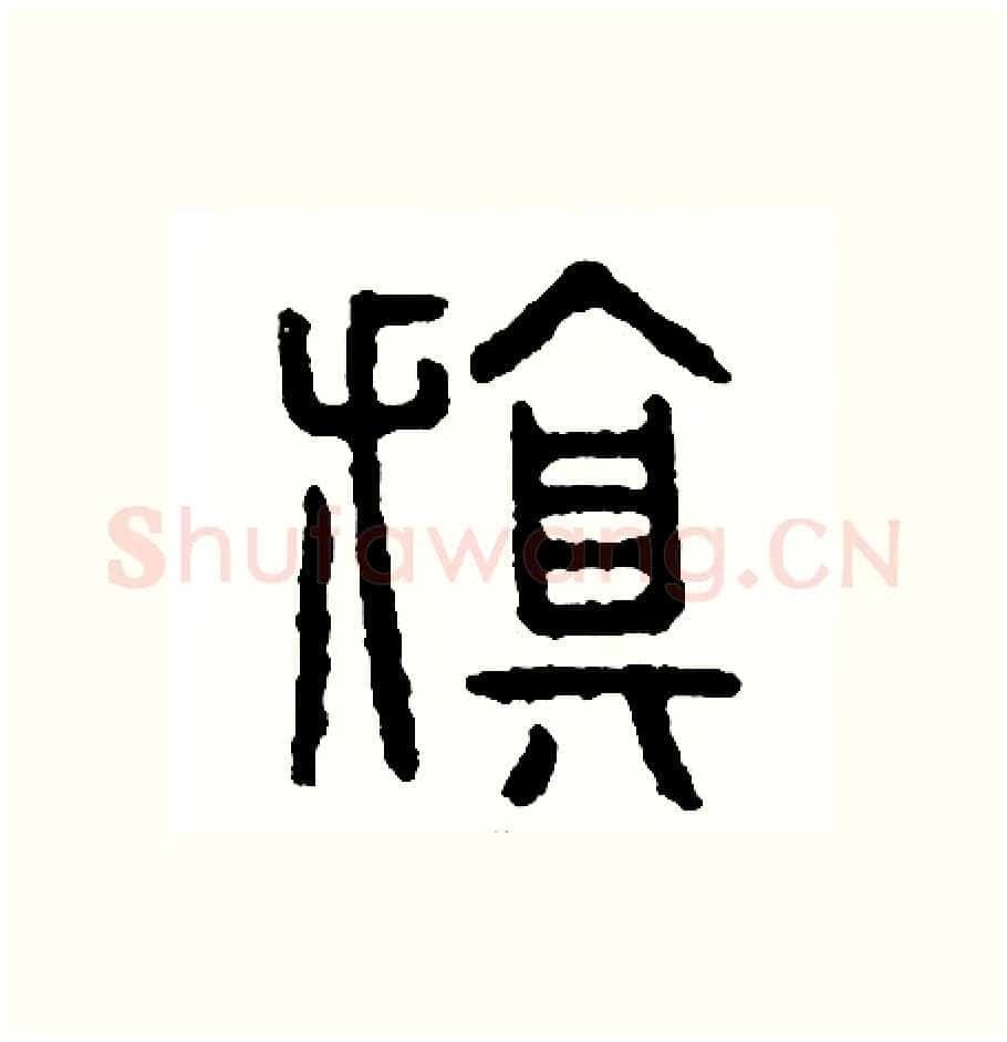 旗硬笔篆书写法,摘自周稚云硬笔书法字帖