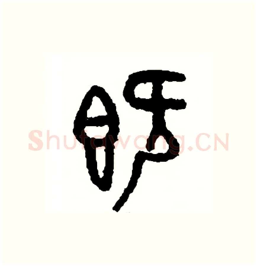 既硬笔篆书写法,摘自周稚云硬笔书法字帖