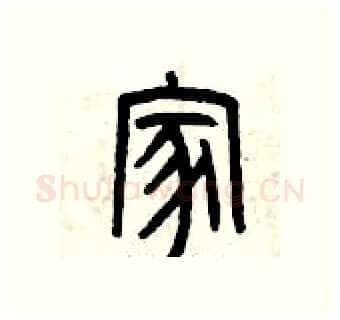 家硬笔篆书写法,摘自曾庆福硬笔书法字帖