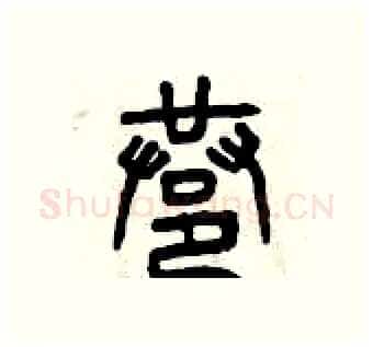巷硬笔篆书写法,摘自曾庆福硬笔书法字帖