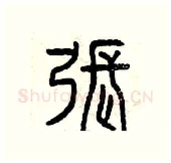 張硬笔篆书写法,摘自曾庆福硬笔书法字帖