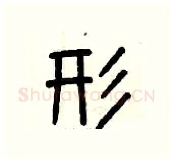 形硬笔篆书写法,摘自曾庆福硬笔书法字帖