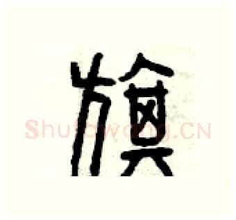 旗硬笔篆书写法,摘自曾庆福硬笔书法字帖