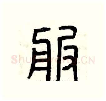 服硬笔篆书写法,摘自曾庆福硬笔书法字帖